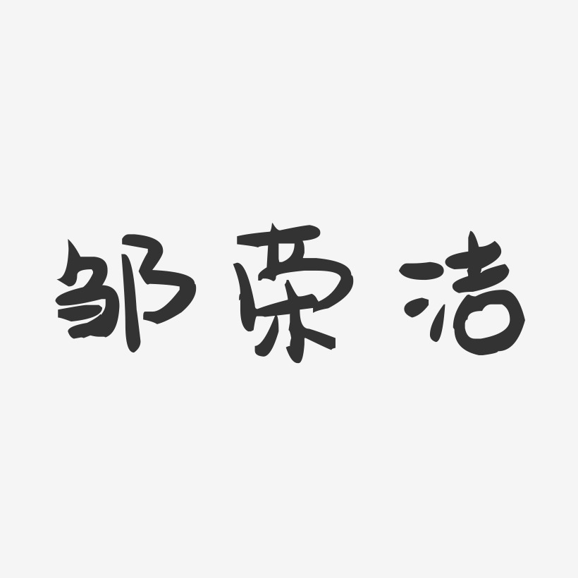 邹荣洁-萌趣果冻字体签名设计