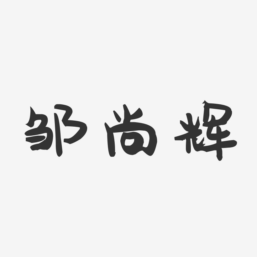 邹尚辉-萌趣果冻字体签名设计