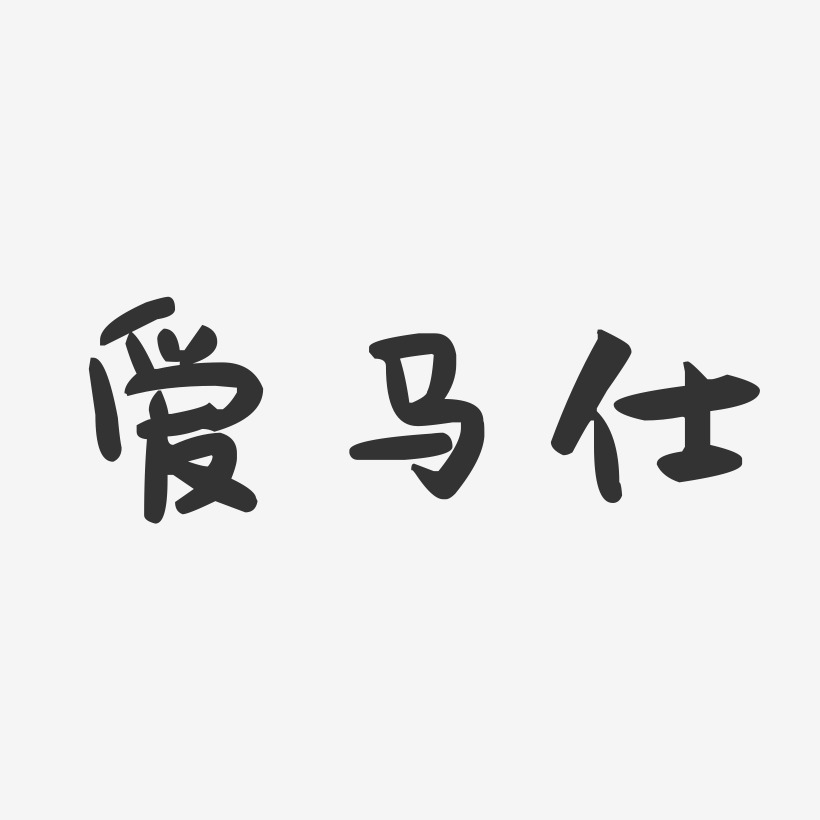 爱马仕-萌趣果冻字体设计