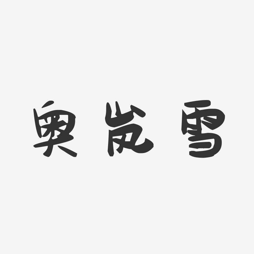 奥岚雪-萌趣果冻字体设计