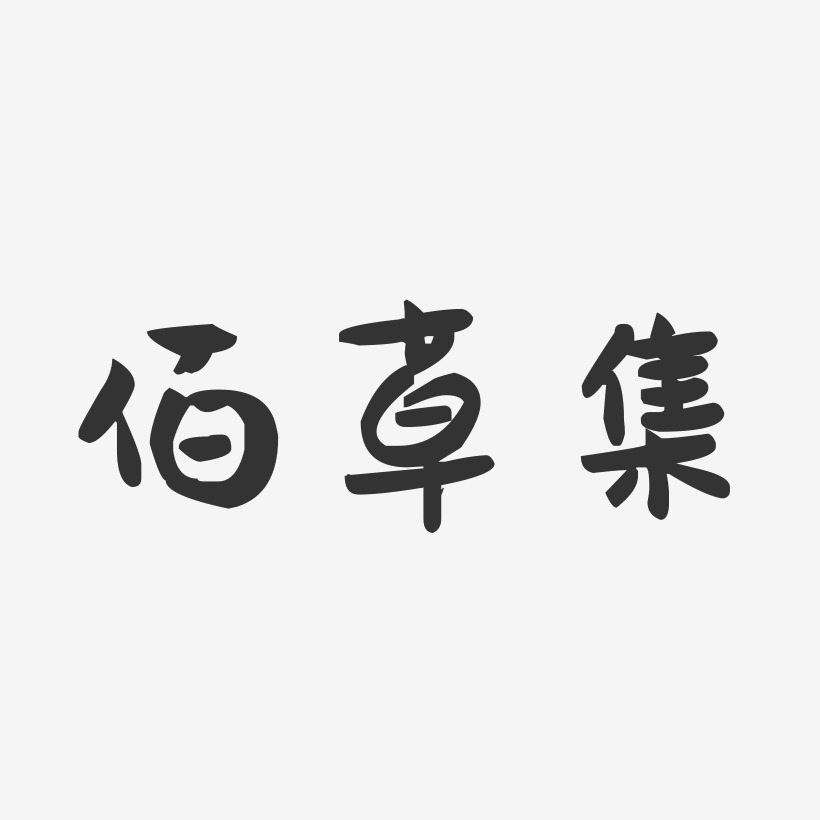 佰草集-萌趣果冻字体设计