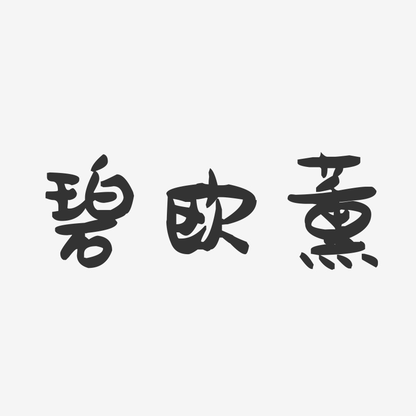 碧欧薰-萌趣果冻字体设计