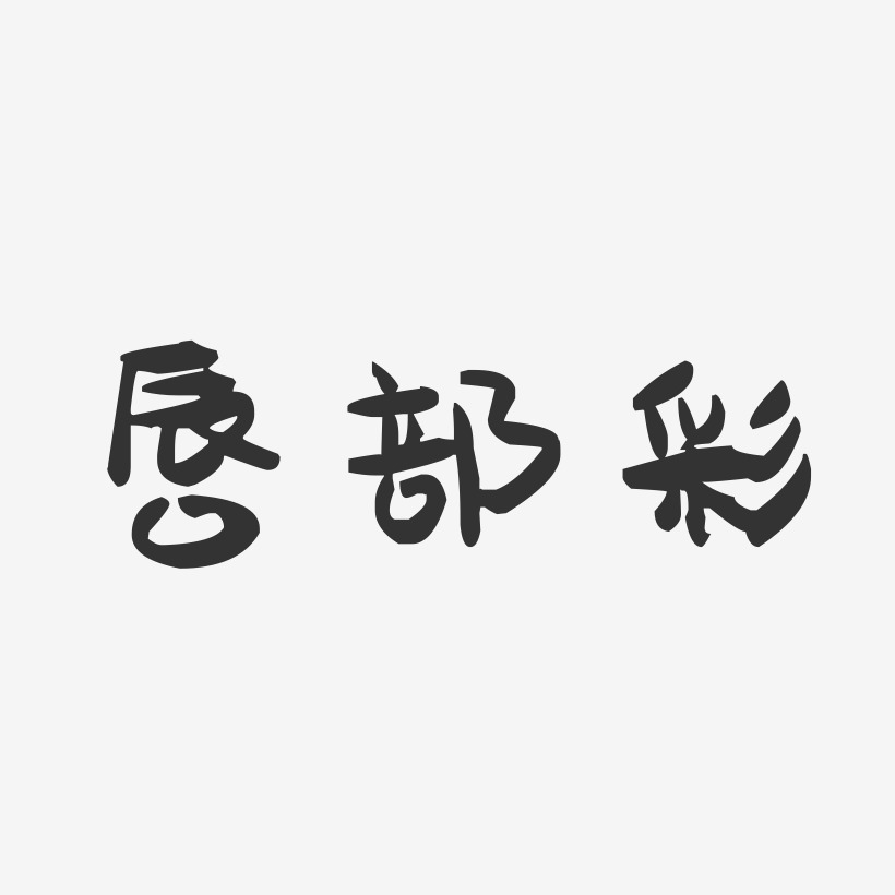 唇部彩-萌趣果冻字体设计