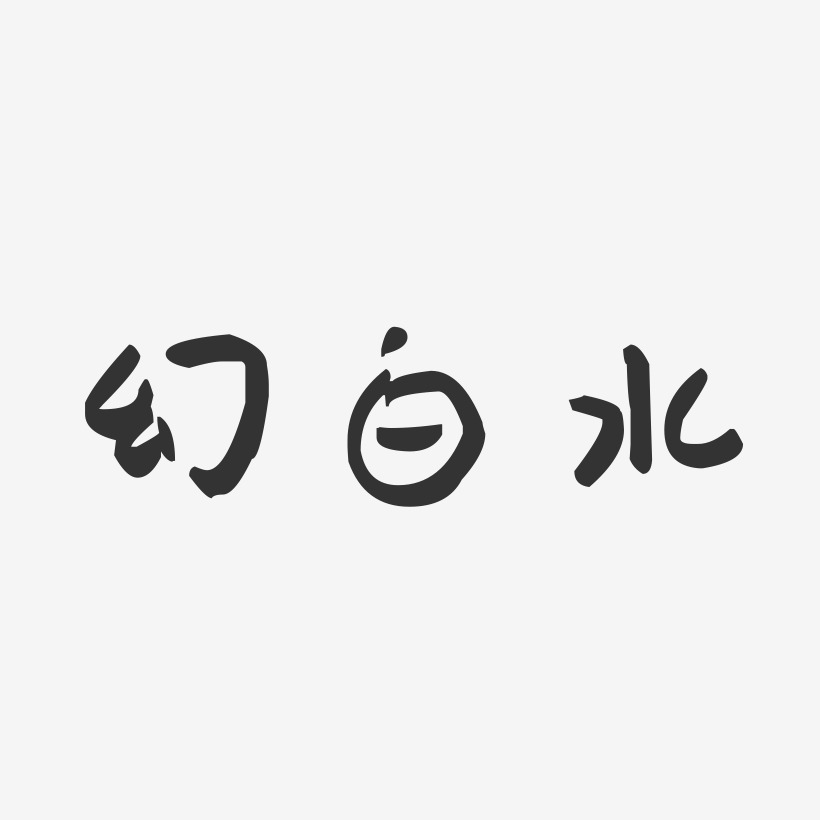 幻白水-萌趣果冻字体设计