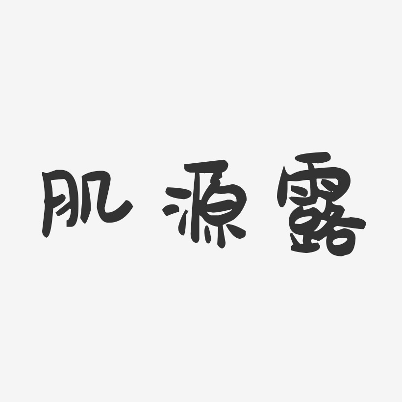 肌源露-萌趣果冻字体设计