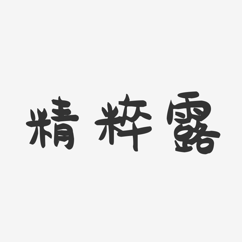 精粹露-萌趣果冻字体设计