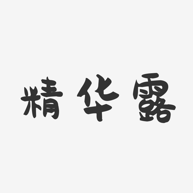 精华露-萌趣果冻字体设计