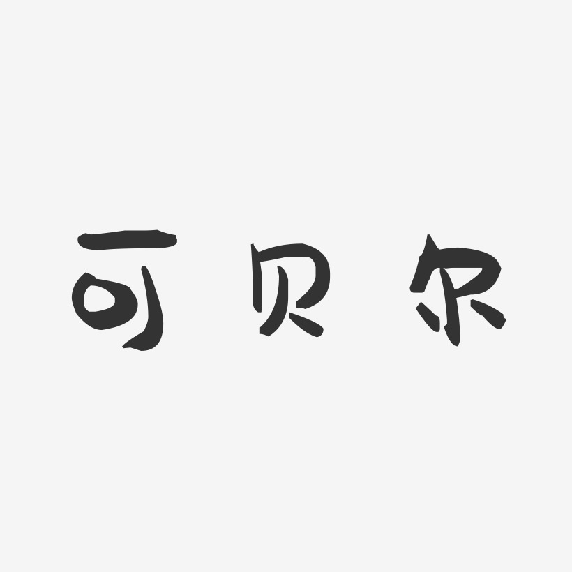 可贝尔-温暖童稚体精品字体
