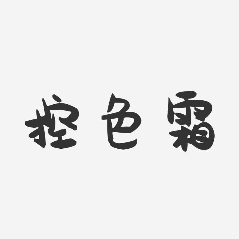 控色霜-萌趣果冻字体设计