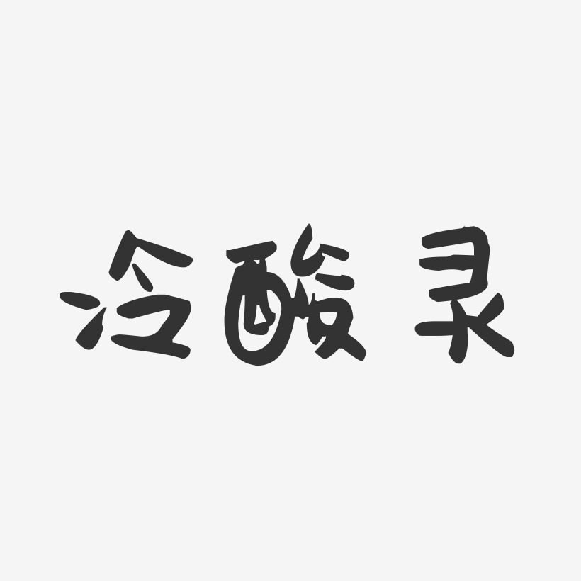 冷酸灵-萌趣果冻字体设计