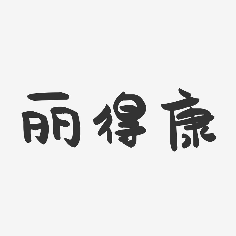 丽得康-萌趣果冻字体设计