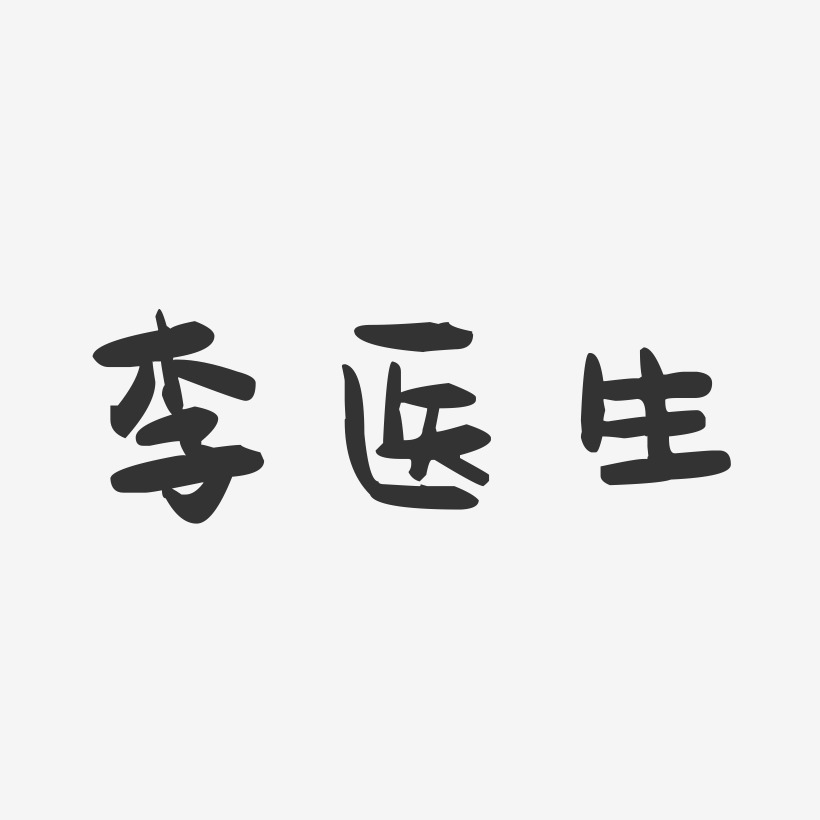 李医生-萌趣果冻字体设计