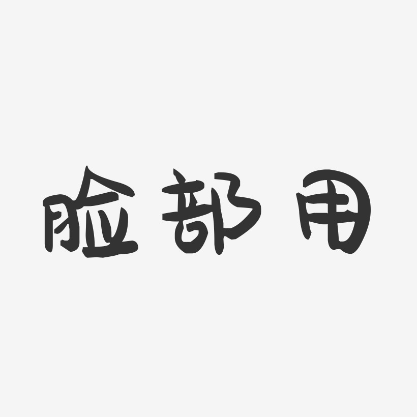 脸艺术字
