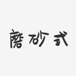 磨砂式-萌趣果冻字体设计