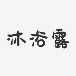 沐浴露-萌趣果冻字体设计