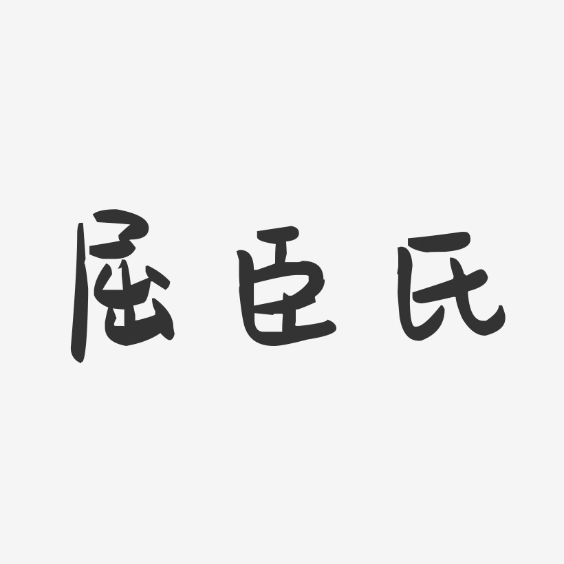 屈臣氏-萌趣果冻字体设计