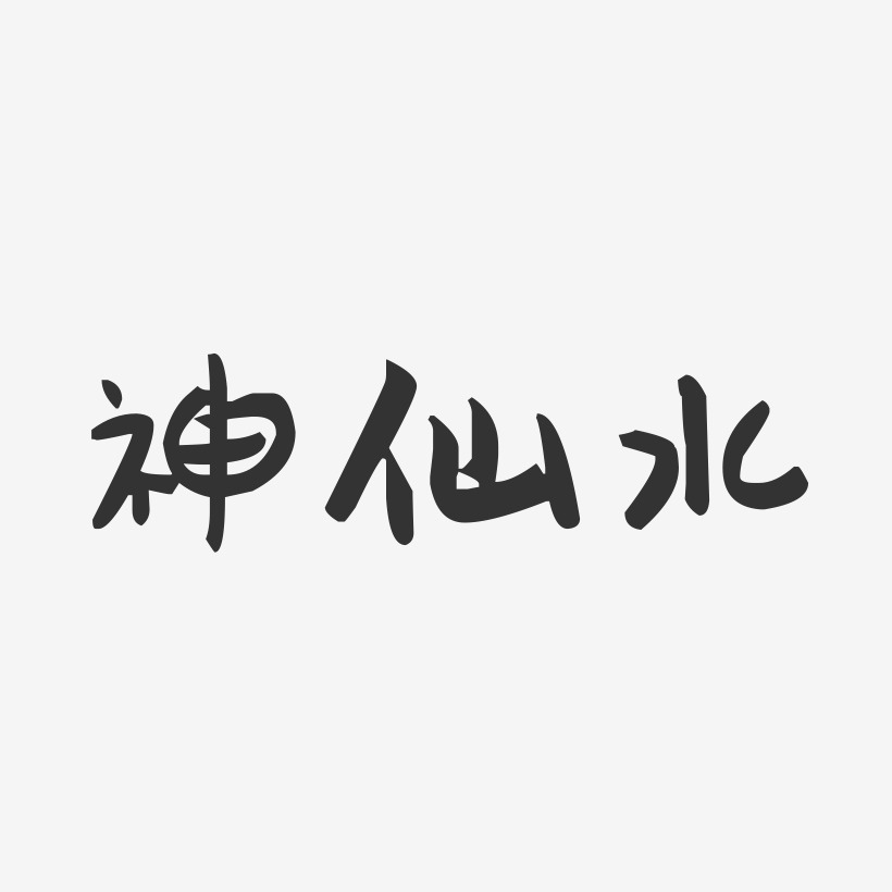 神仙水-萌趣果冻字体设计