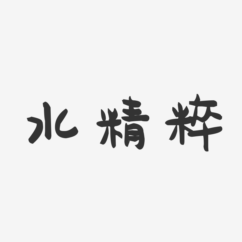水精粹-萌趣果冻字体设计