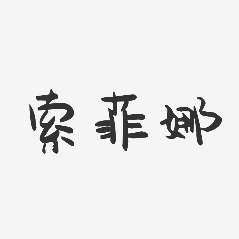 索菲娜-萌趣果冻字体设计