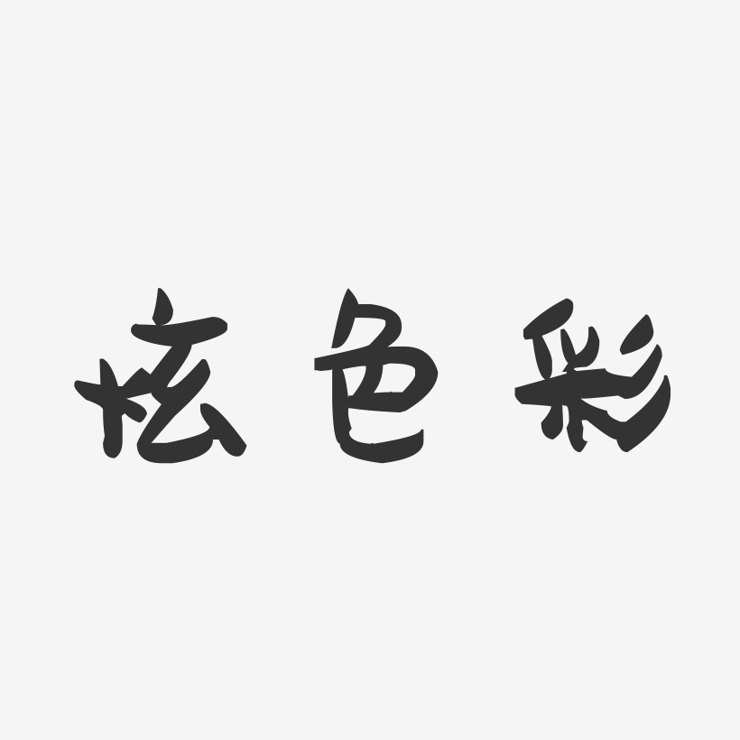 色彩拼接藝術字