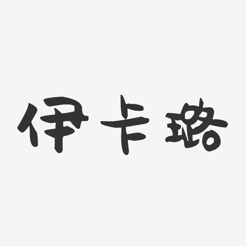 伊卡璐-萌趣果冻字体设计