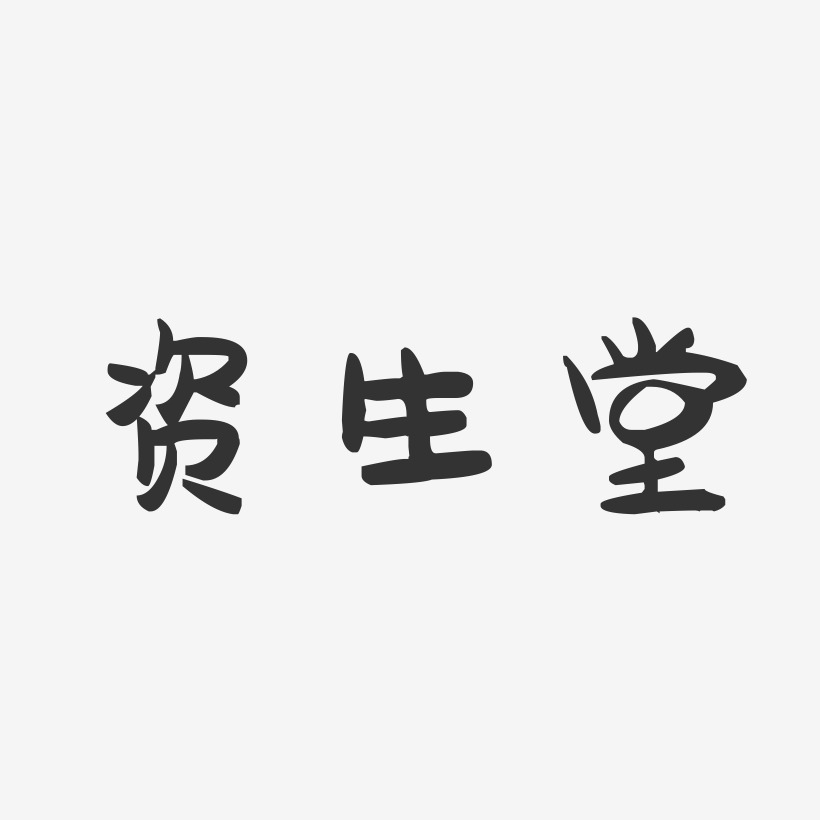 资生堂-萌趣果冻字体设计