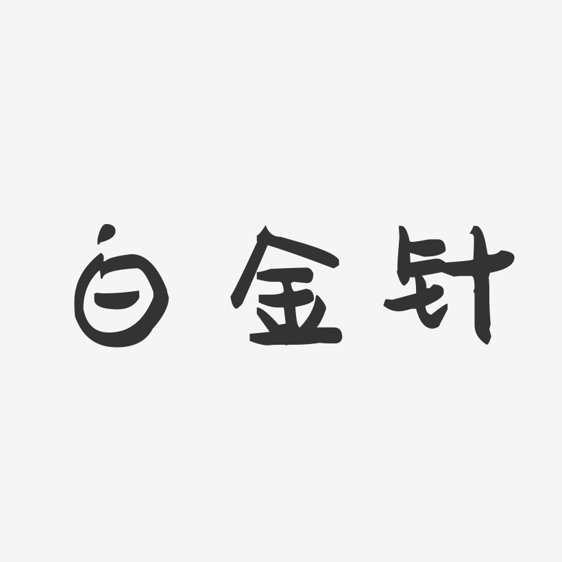 白金針-萌趣果凍字體設計