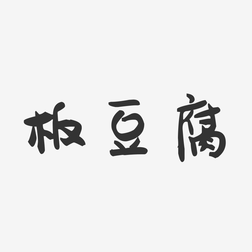 板豆腐-萌趣果冻字体设计