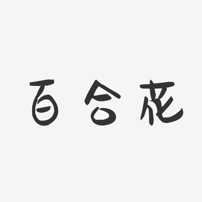 百合花-萌趣果冻字体设计