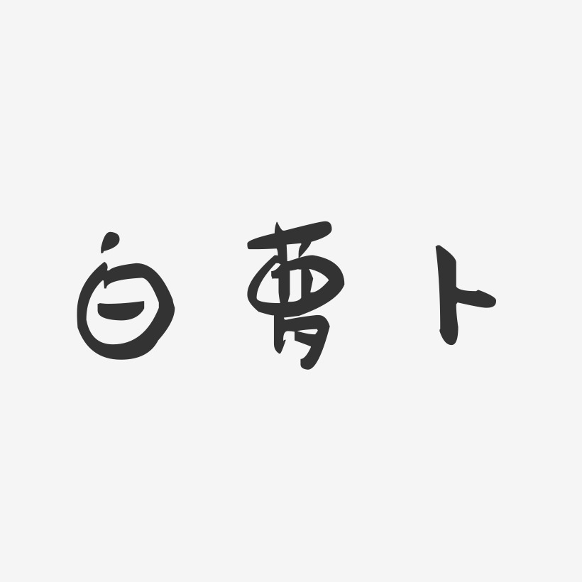 白萝卜-萌趣果冻字体设计