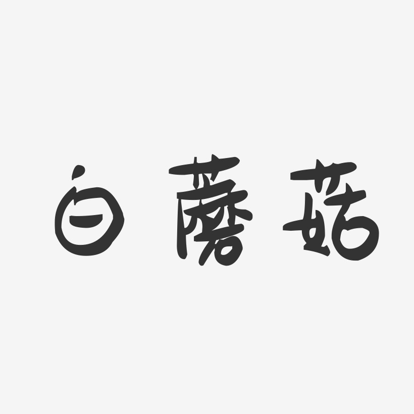 蘑菇艺术字