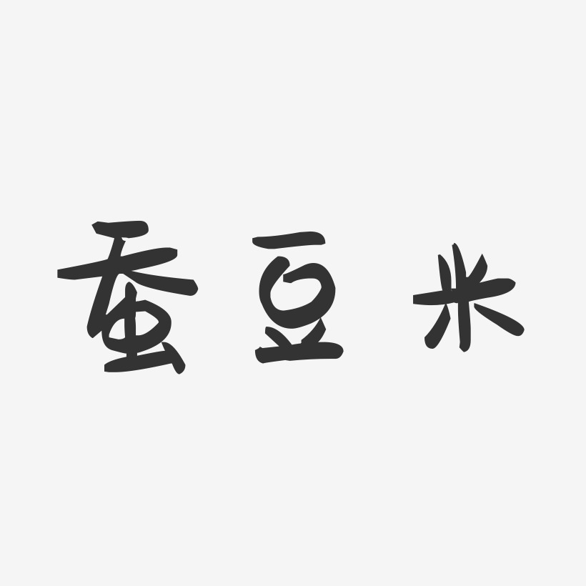 蚕豆米-萌趣果冻字体设计