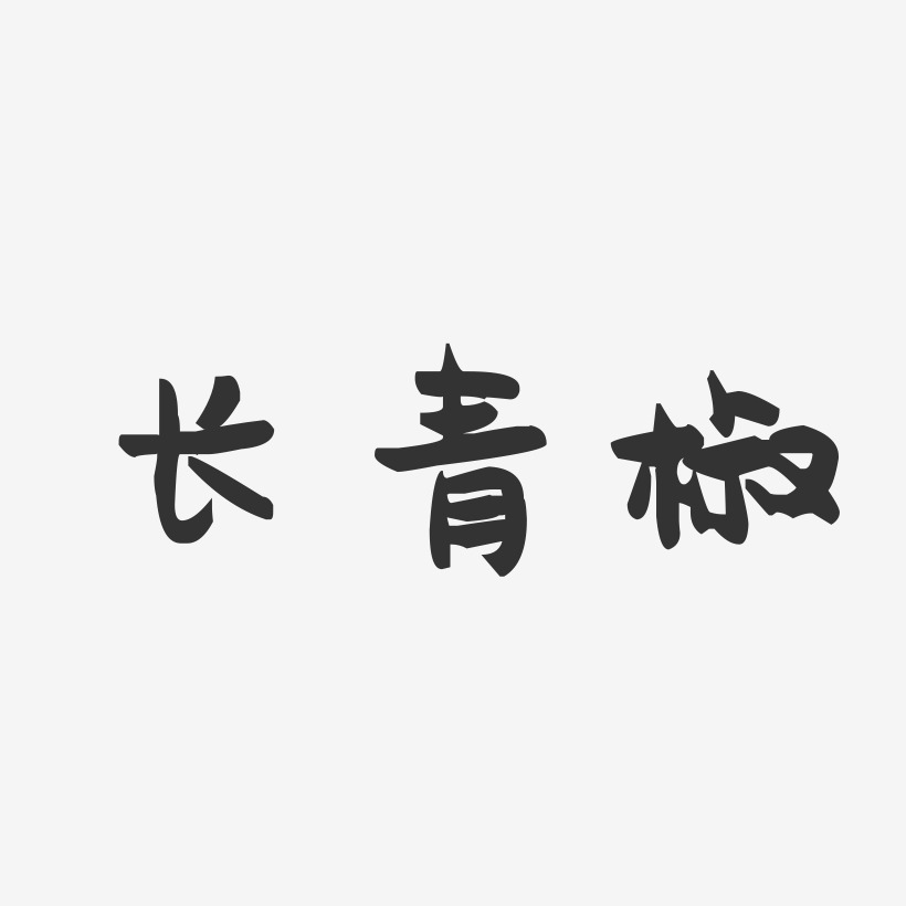 长青椒-萌趣果冻字体设计