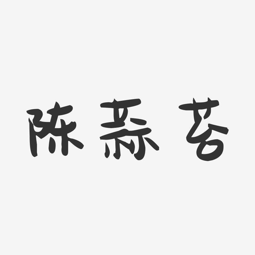 陈蒜苔-萌趣果冻字体设计