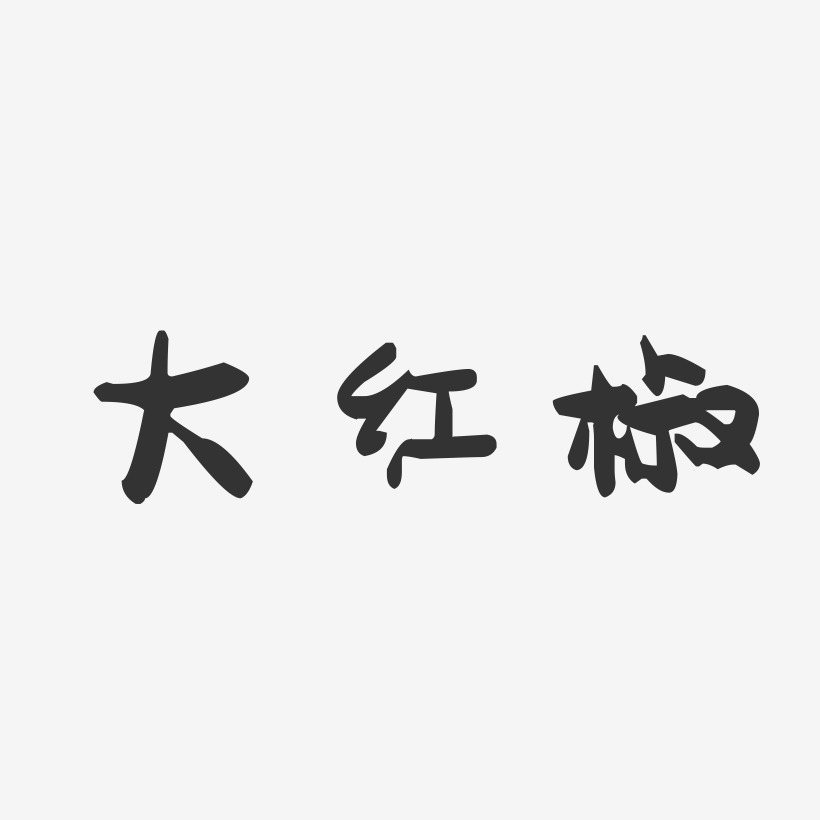 大红椒-萌趣果冻字体设计