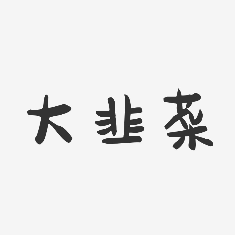 大韭菜-萌趣果冻字体设计
