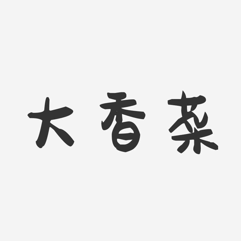 大香菜-萌趣果冻字体设计