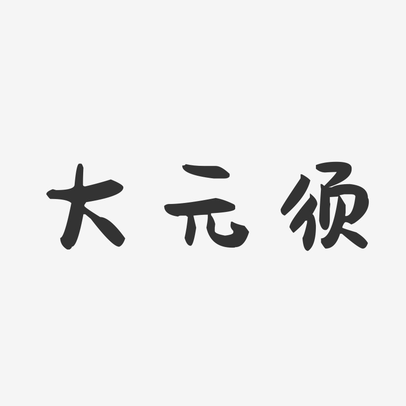 大元须-萌趣果冻字体设计