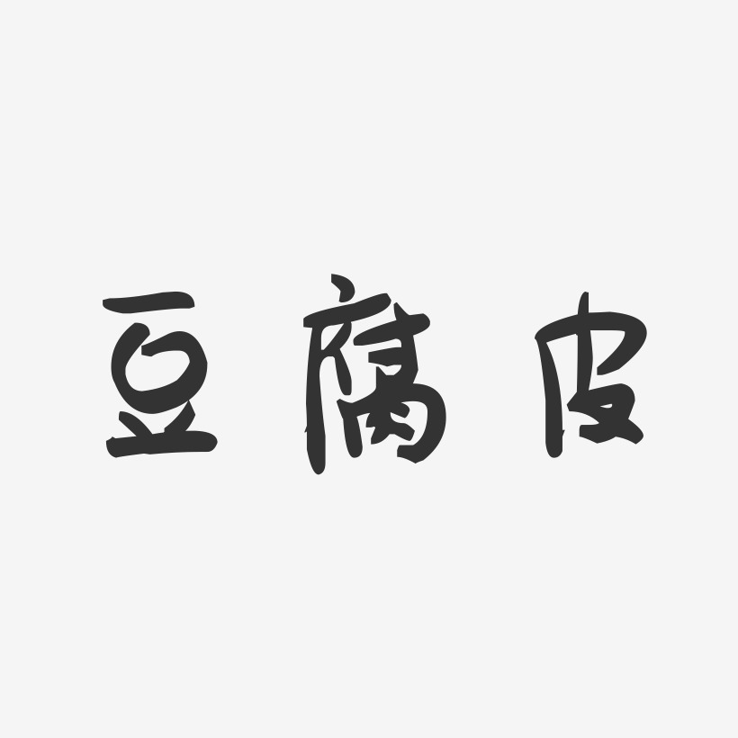 豆腐皮-萌趣果冻字体设计