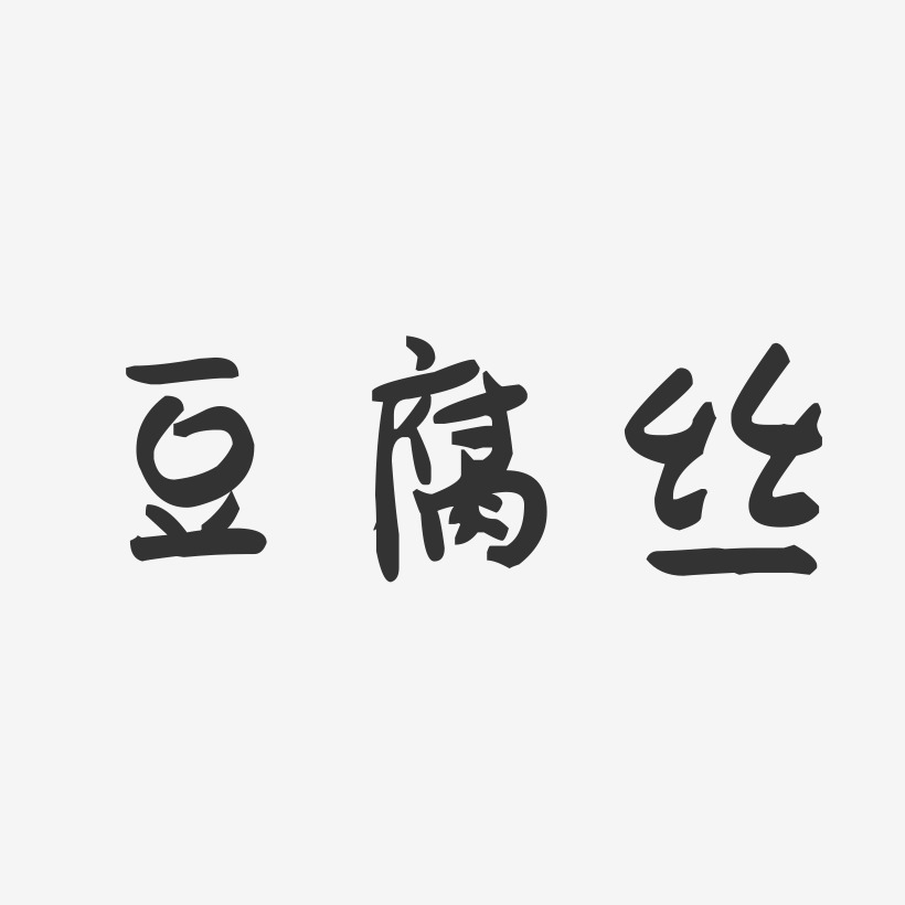 豆腐丝-萌趣果冻字体设计