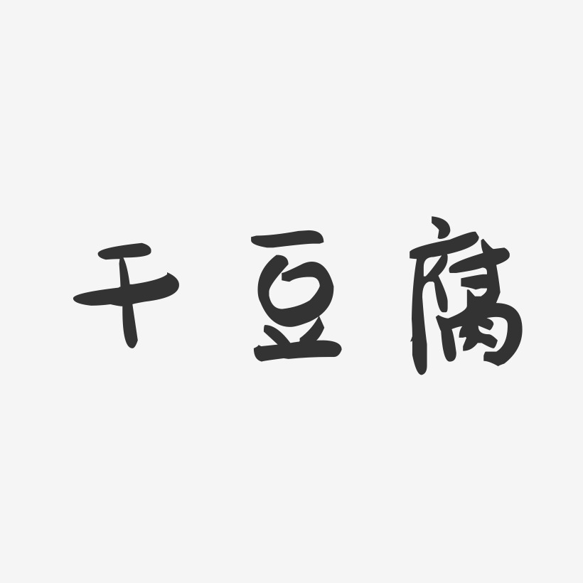 干豆腐-萌趣果冻字体设计