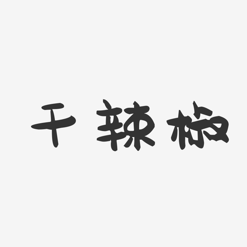 干辣椒-萌趣果冻字体设计