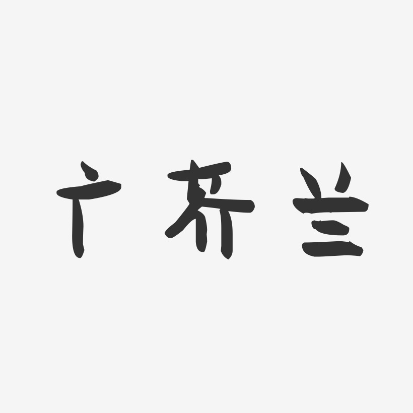 广芥兰-萌趣果冻字体设计