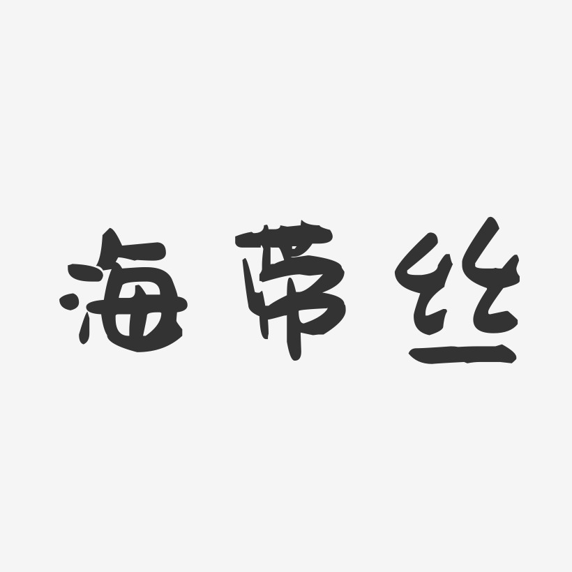 海带丝-萌趣果冻字体设计