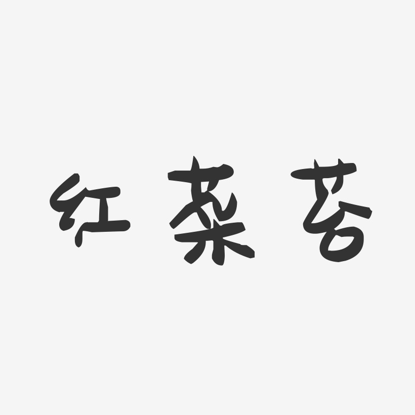 红菜苔-萌趣果冻字体设计