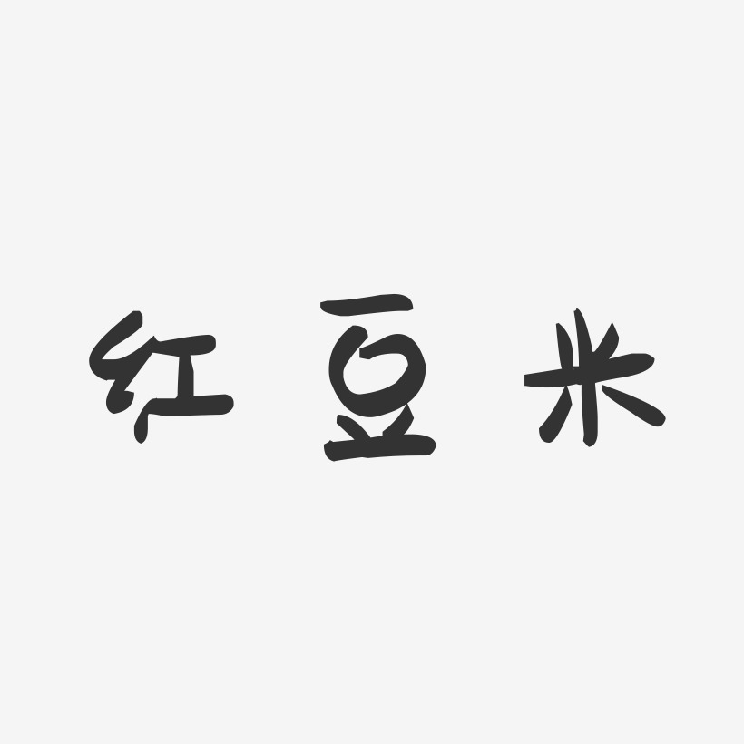 红豆米-萌趣果冻字体设计