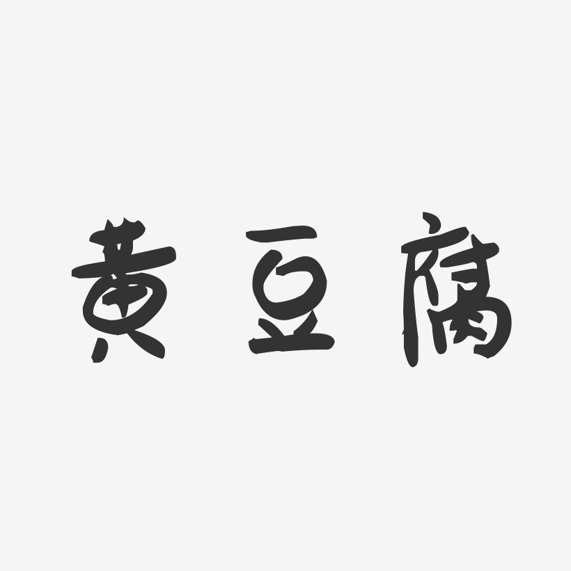 黄豆腐-萌趣果冻字体设计