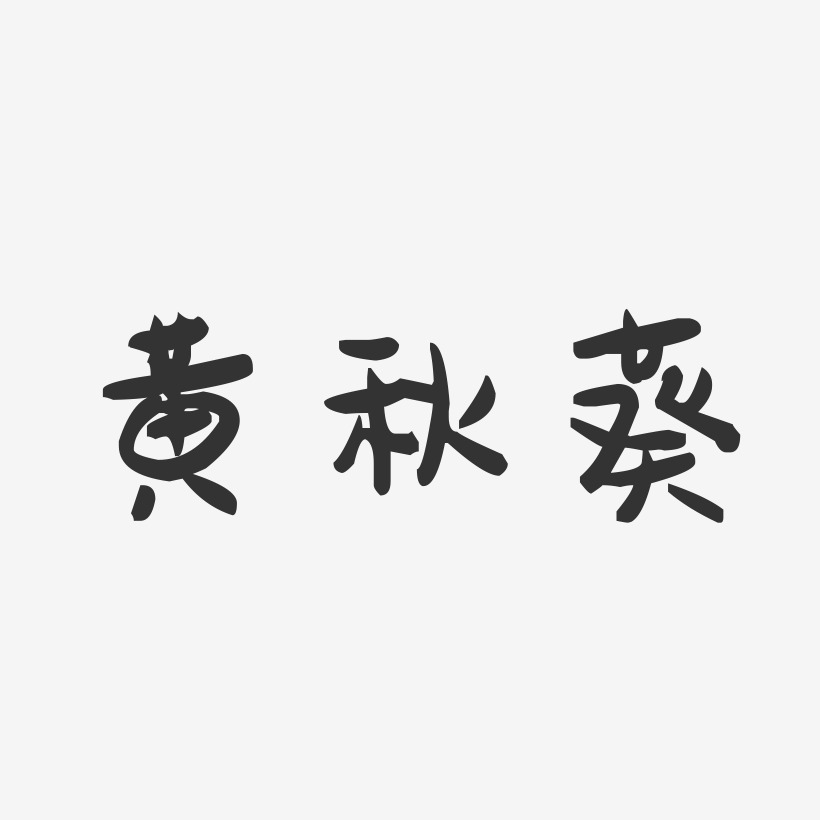 黄秋葵-萌趣果冻字体设计