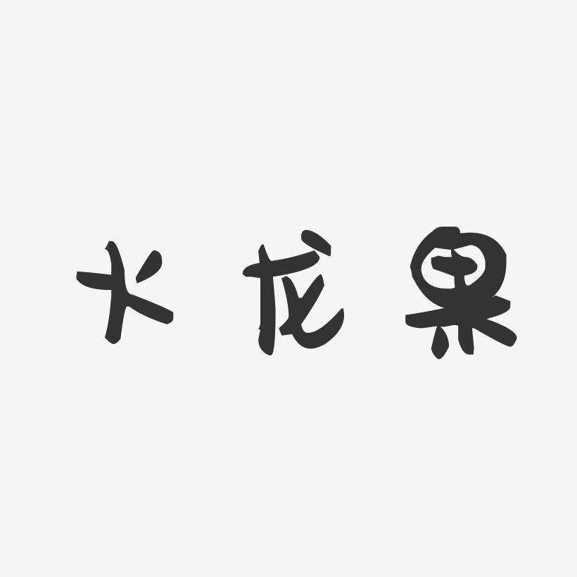 火龙果艺术字