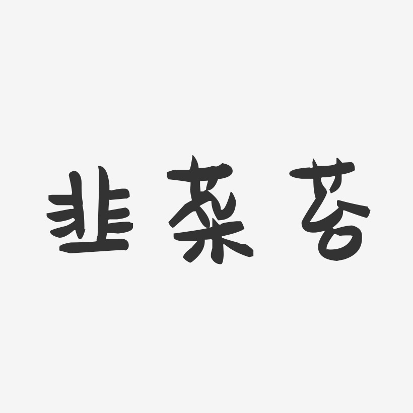 韭菜苔-萌趣果冻字体设计